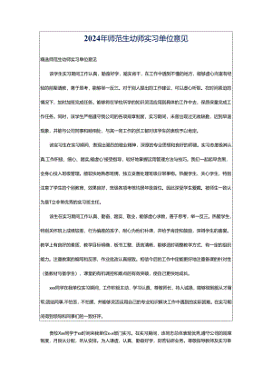 2024年师范生幼师实习单位意见.docx
