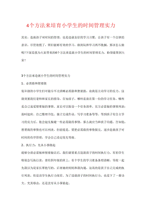 4个办法来培养小学生的时间管理能力.docx