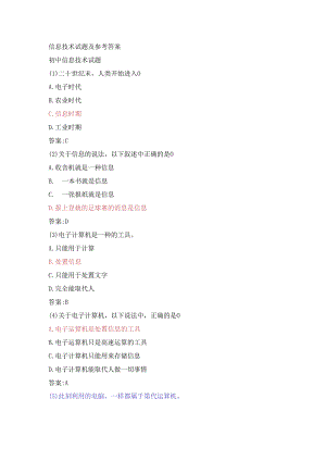 初中信息技术考试试题及参考答案.docx