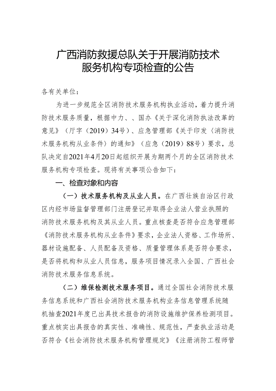 附件9：广西消防救援总队关于开展消防技术服务机构专项检查公告.docx_第1页