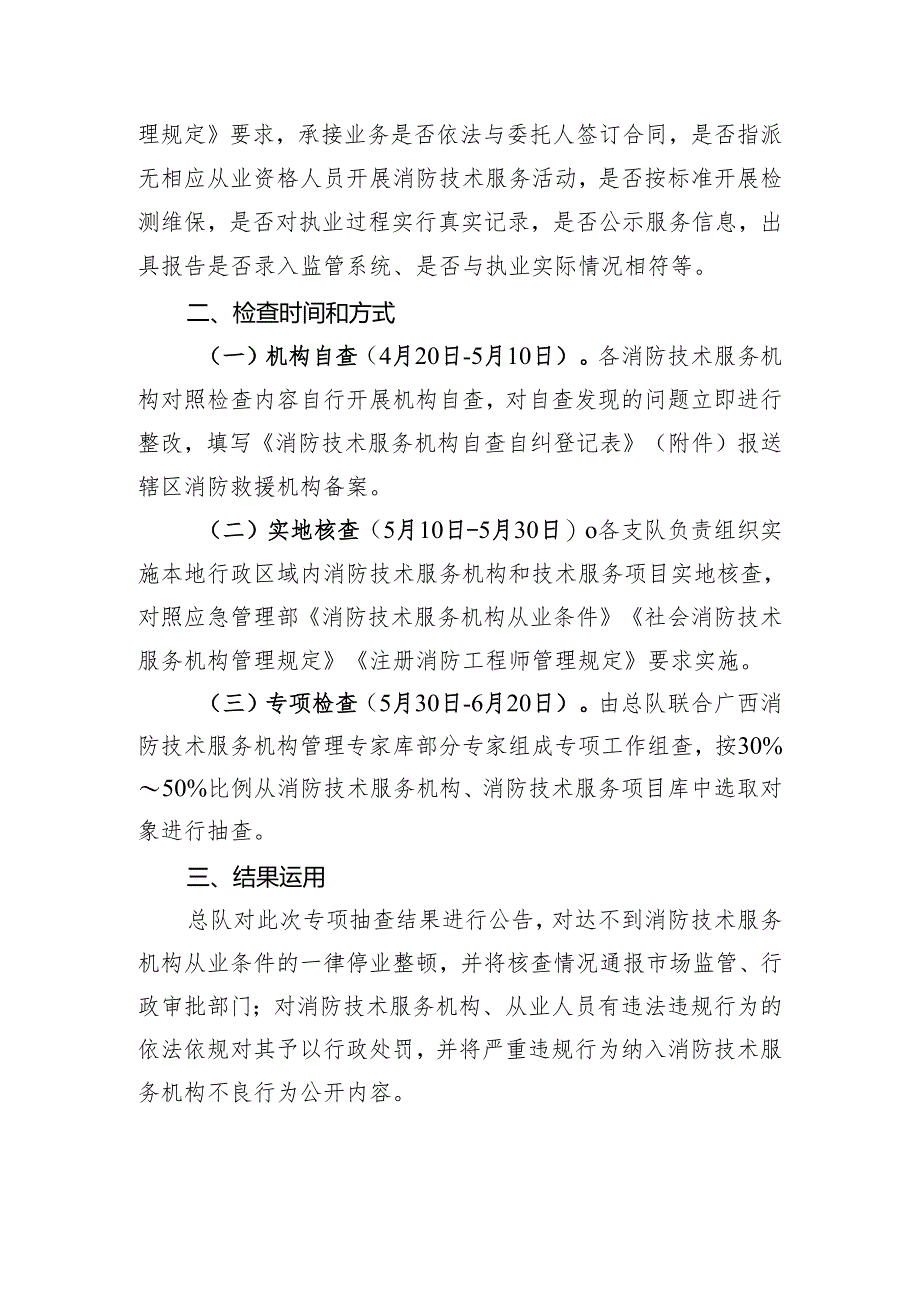 附件9：广西消防救援总队关于开展消防技术服务机构专项检查公告.docx_第2页