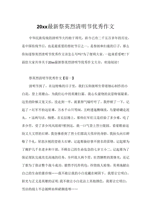 20xx最新祭英烈清明节优秀作文.docx