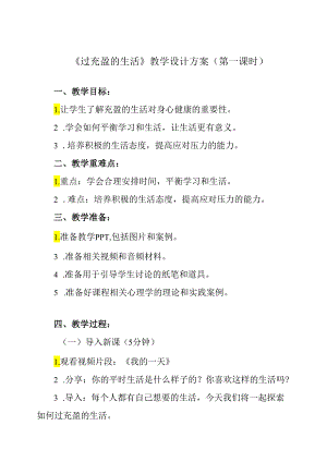 《 过充盈的生活》教学设计 心理健康七年级全一册.docx