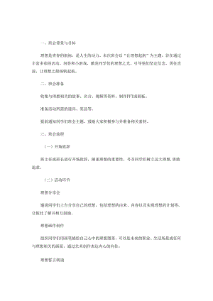 让理想起航主题班会活动.docx