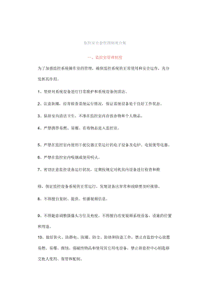 监控室全套管理制度合集.docx