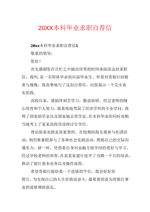 20xx本科毕业求职自荐信.docx