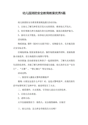 幼儿园消防安全教育教案优秀5篇.docx