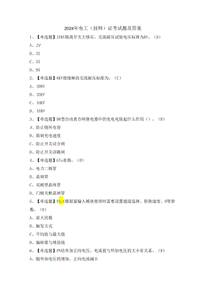 2024年电工（技师）证考试题及答案.docx