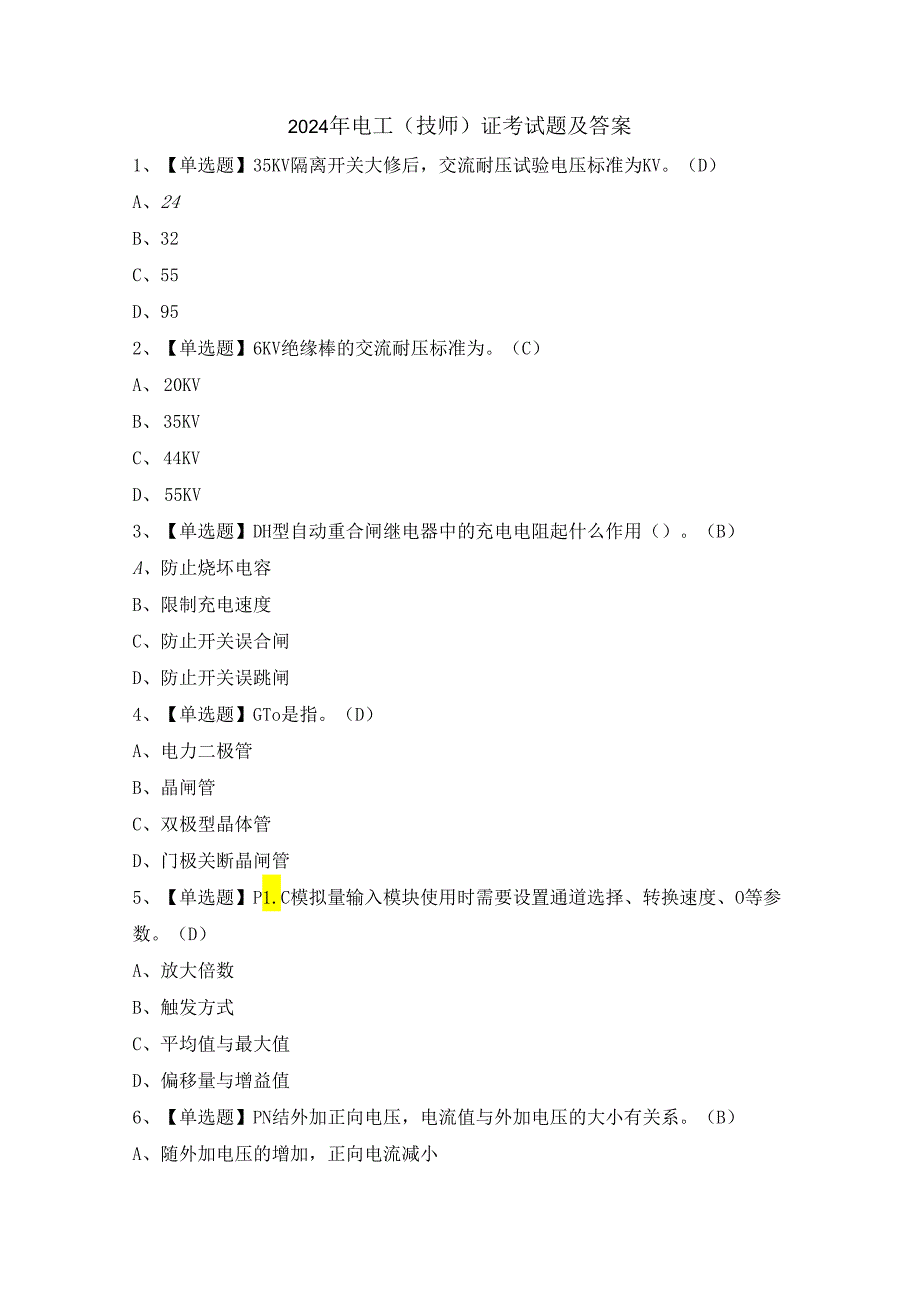 2024年电工（技师）证考试题及答案.docx_第1页