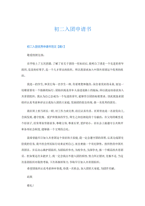 初二入团申请书.docx