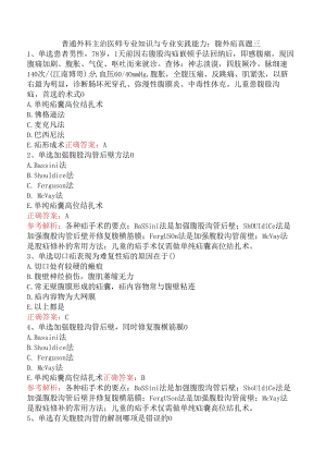 普通外科主治医师专业知识与专业实践能力：腹外疝真题三.docx