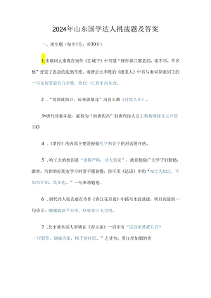 2024年山东国学达人挑战题及答案.docx