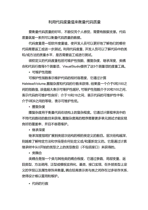 利用代码度量值来衡量代码质量.docx