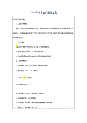 2024年学术会议策划方案.docx