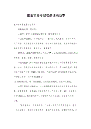 重阳节尊考敬老讲话稿范本.docx