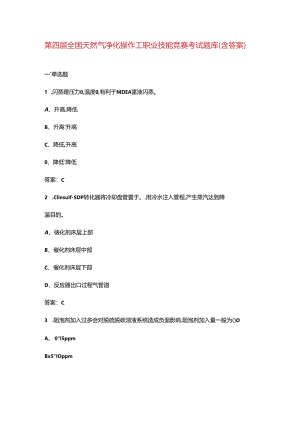 第四届全国天然气净化操作工职业技能竞赛考试题库（含答案）.docx