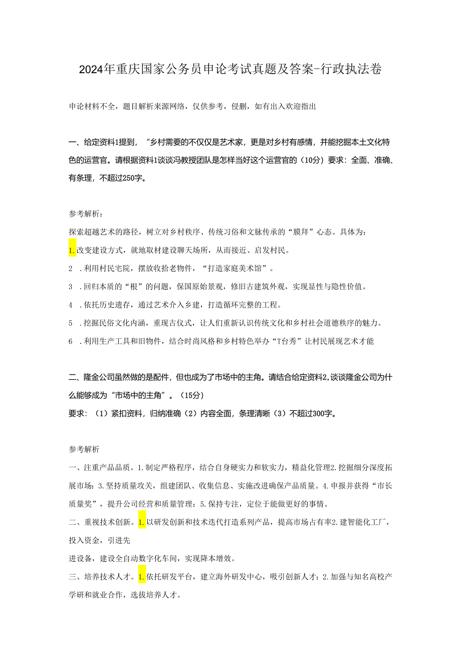 2024年重庆国家公务员申论考试真题及答案-行政执法卷.docx_第1页