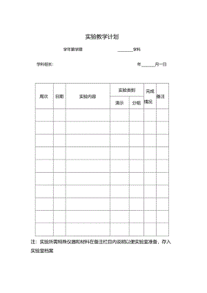 实验教学计划表.docx