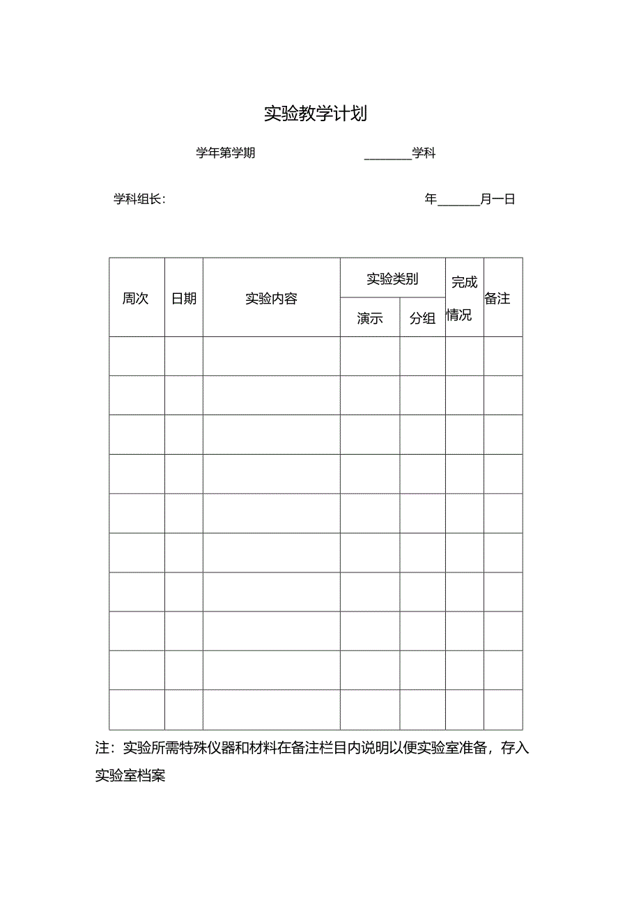 实验教学计划表.docx_第1页