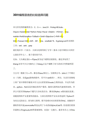 30种编程语言的比较选择问题.docx