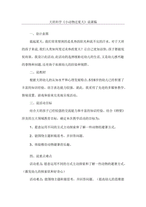 《小动物过夏天》幼儿园大班科学说课稿.docx