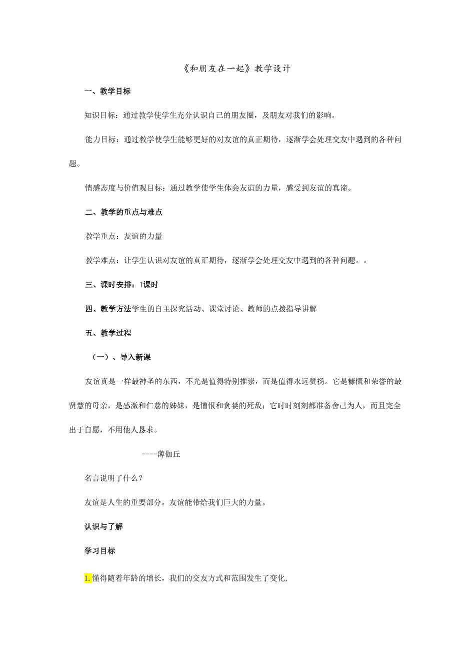 人教版（部编版）初中道德与法治七年级上册 和朋友在一起.docx_第1页