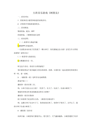 大班音乐游戏《树朋友》.docx