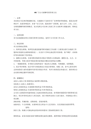 4广告公司薪酬考核管理办法.docx