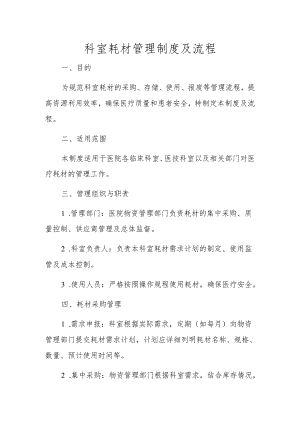 科室耗材管理制度及流程.docx