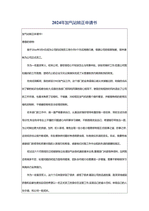 2024年加气站转正申请书.docx