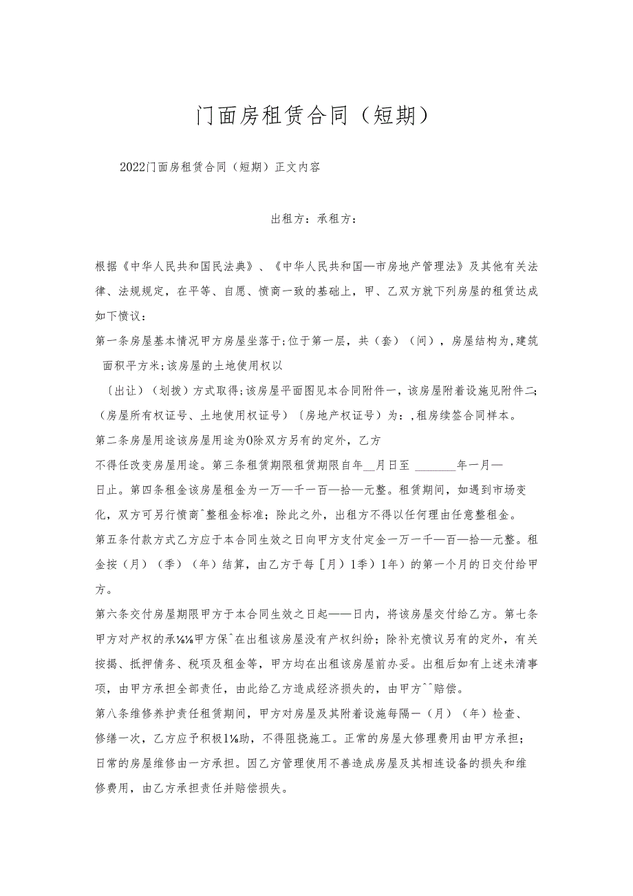门面房租赁合同（短期）.docx_第1页