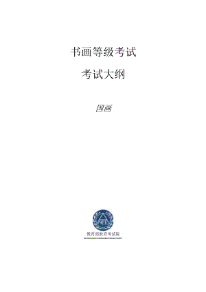 书画等级考试国画（山水、人物、花鸟）大纲2023版.docx