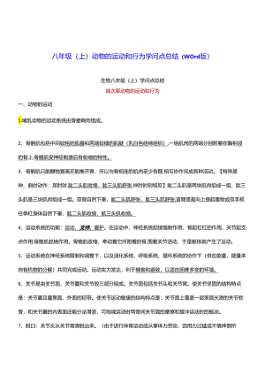 5.2动物的运动和行为知识点总结.docx