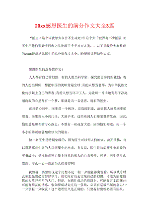 20xx感恩医生的满分作文大全3篇.docx