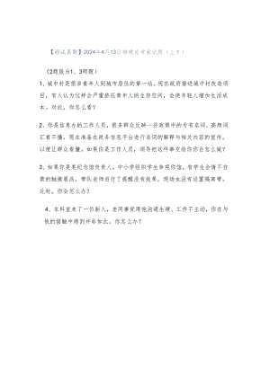 【面试真题】2024年4月13日福建省考面试题（上午）.docx