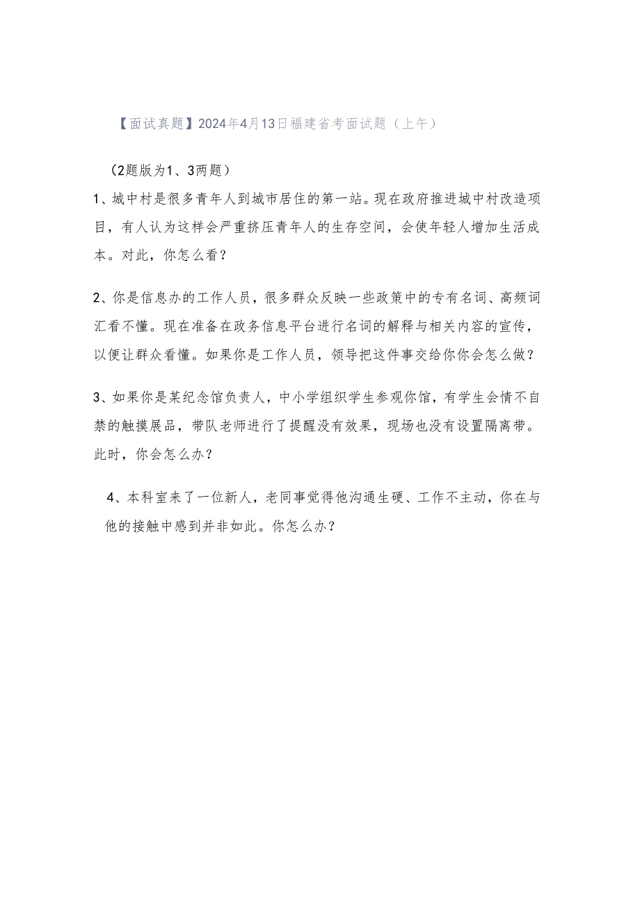 【面试真题】2024年4月13日福建省考面试题(上午).docx_第1页