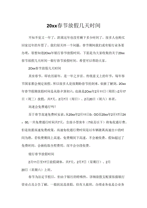 20xx春节放假几天时间.docx