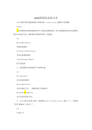 stare的用法总结大全.docx