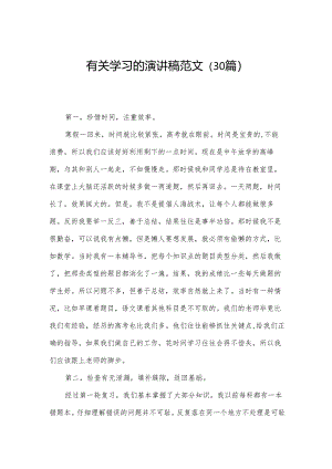有关学习的演讲稿范文（30篇）.docx