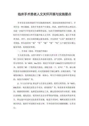 临床手术患者人文关怀开展与实施要点.docx