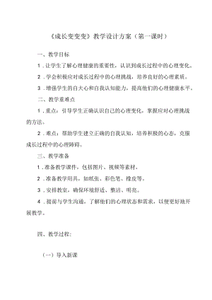 《 成长变变变》教学设计 心理健康七年级全一册.docx