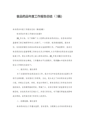 食品药品年度工作报告总结（3篇）.docx