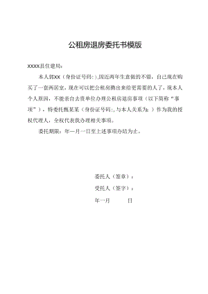 公租房退房委托书模版.docx