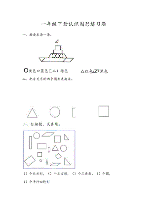 一年级下册认识图形练习题.docx