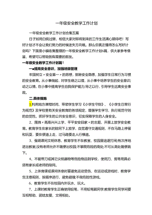 一年级安全教学工作计划.docx