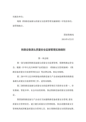 铁路设备源头质量安全监督管理实施细则2024.docx