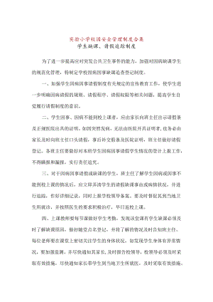 【精品】实验小学校园安全管理制度合集.docx