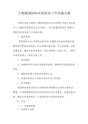 上集镇2024年疟疾防治工作实施方案.docx