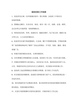 医院控烟工作制度.docx