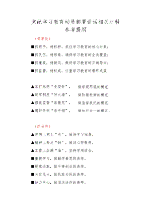党纪学习教育动员部署讲话相关材料参考提纲.docx